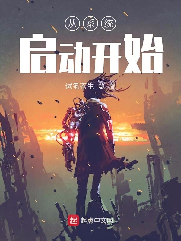 从系统启动开始