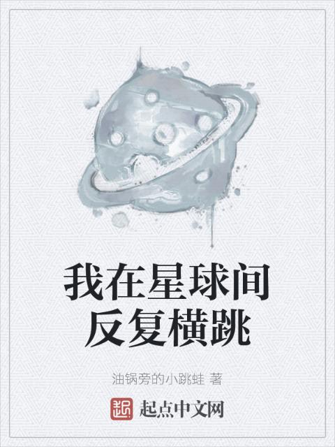 我在星球间反复横跳