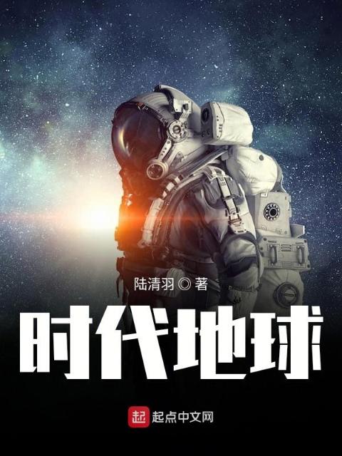时代地球