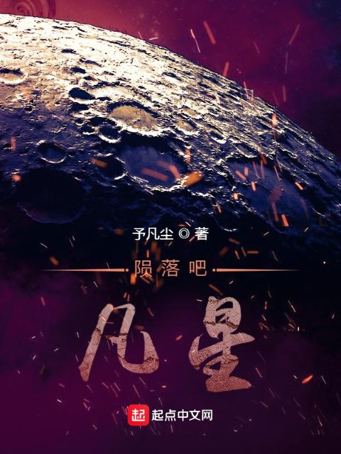陨落吧！凡星