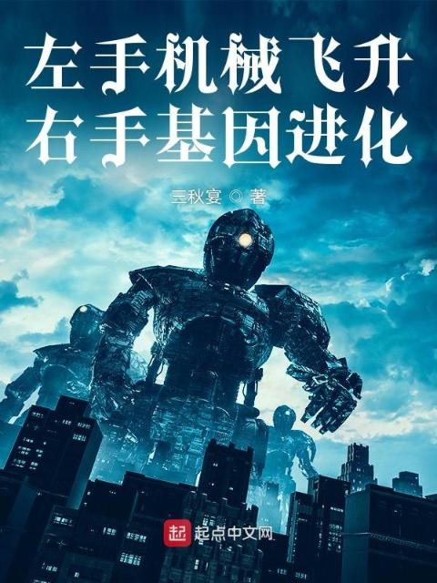 左手机械飞升，右手基因进化
