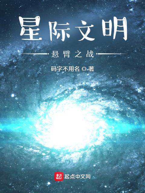 星际文明：悬臂之战