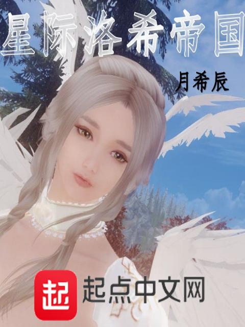 星际洛希帝国