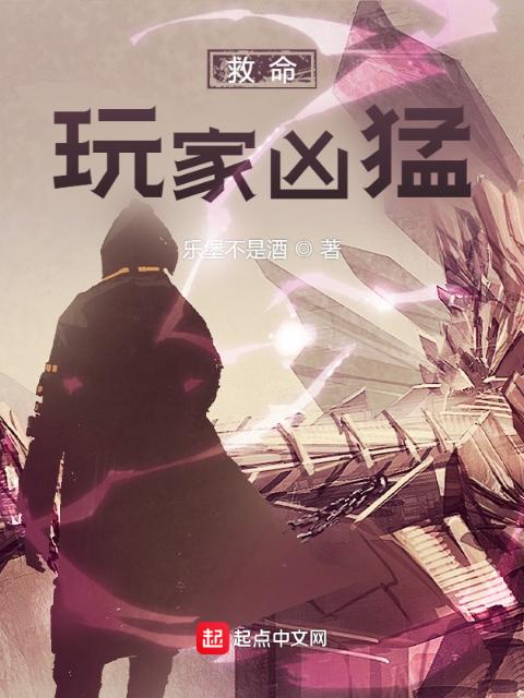 救命！玩家凶猛