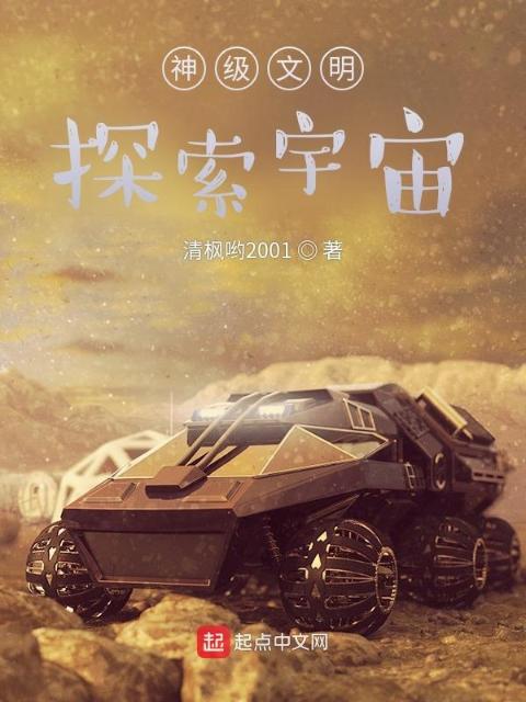 神级文明：探索宇宙