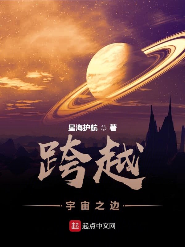 跨越宇宙之边
