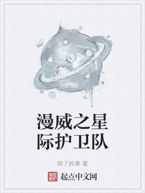 漫威之星际护卫队