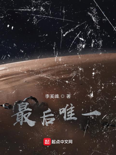 最后唯一