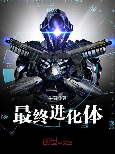 最终进化体