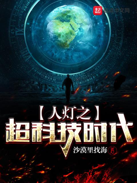 人灯之超科技时代