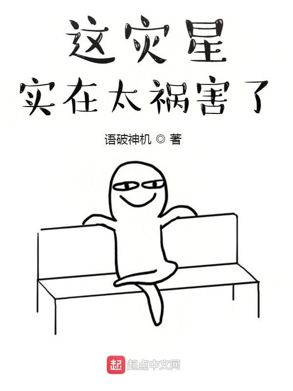 这灾星实在太祸害了