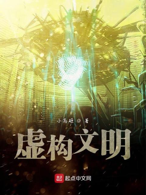 虚构文明