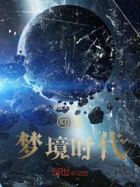 幻想：梦境时代I