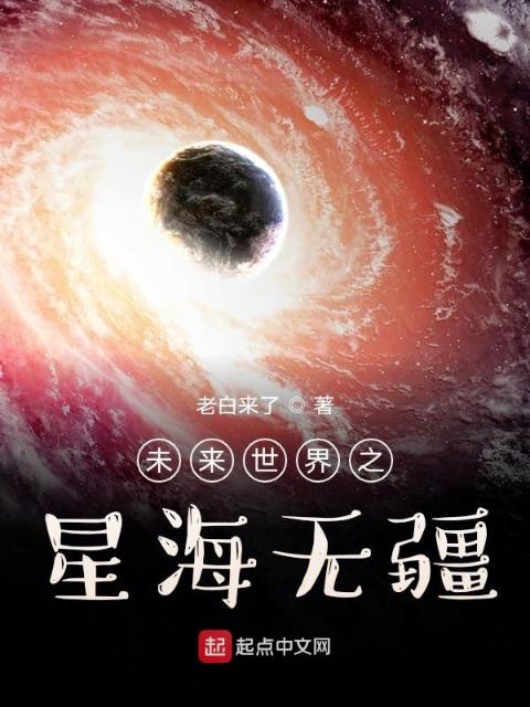 未来世界之星海无疆