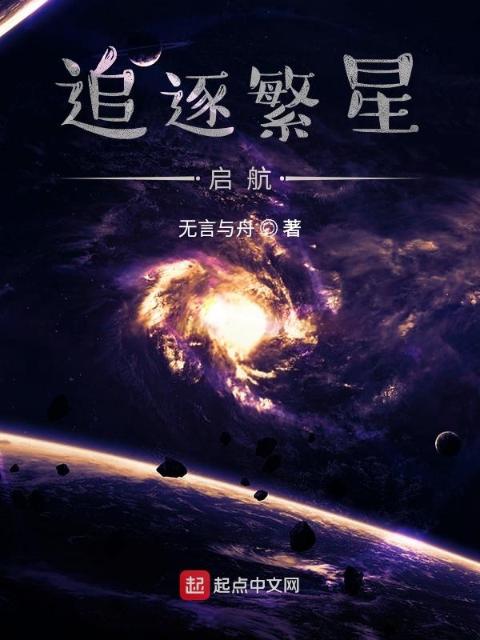 追逐繁星：启航