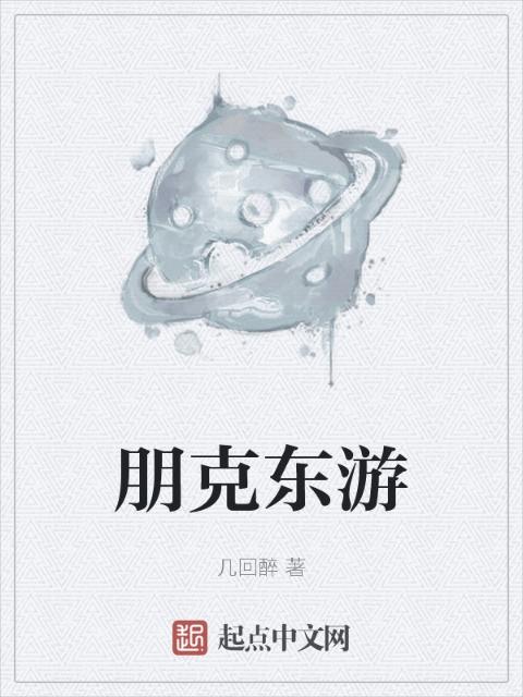 朋克东游