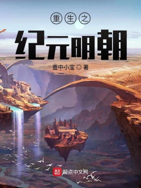 重生之纪元明朝