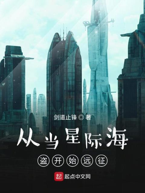 从星际海盗开始远征