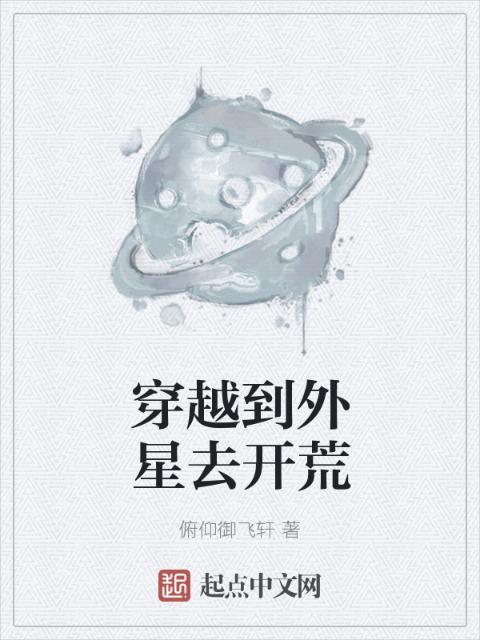 穿越到外星去开荒