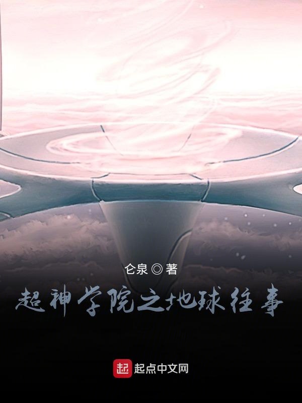 超神学院之地球往事