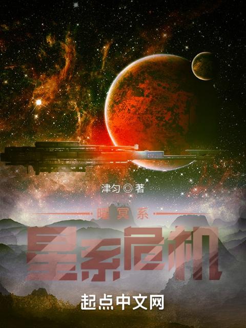 曜冥系：星系危机
