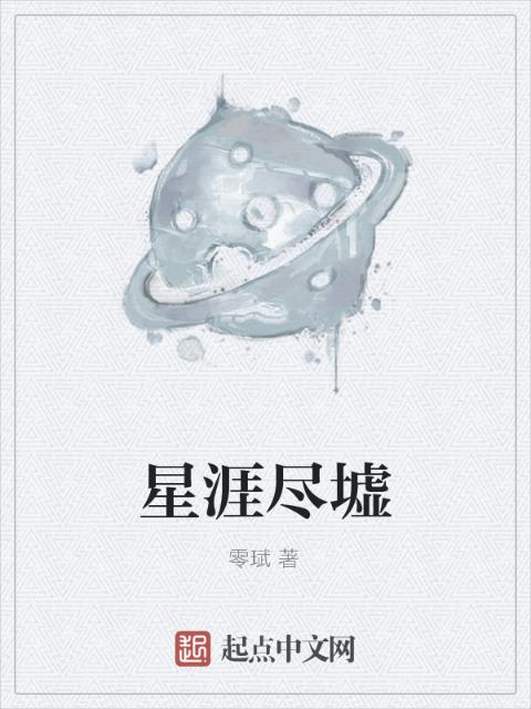 星涯尽墟