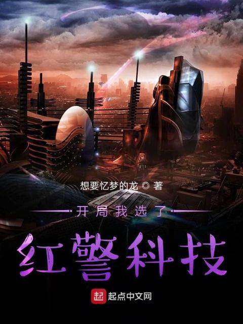 开局我选了红警科技