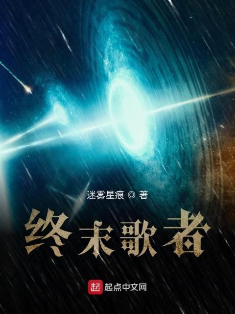 终末歌者