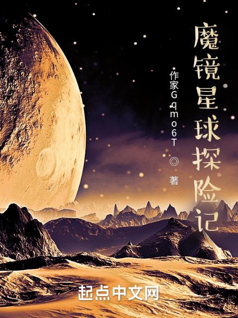 魔镜星球探险记