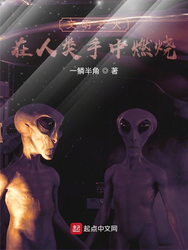 文明之火，在人类手中燃烧