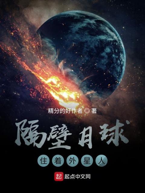 隔壁月球住着外星人