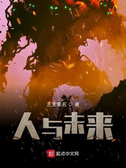 人与未来