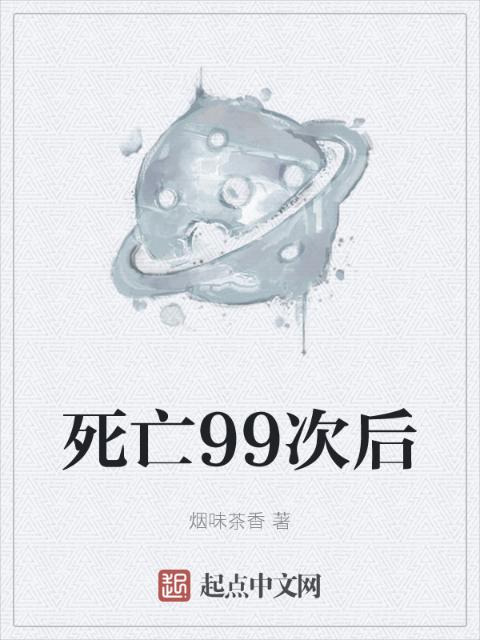 死亡99次后