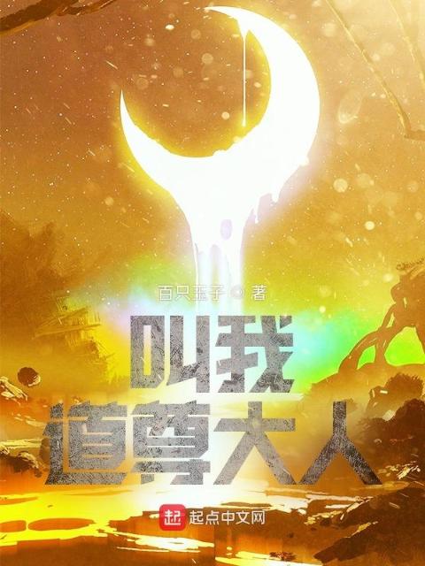 叫我道尊大人！