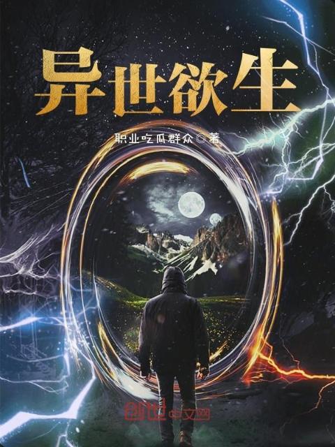 异世欲生