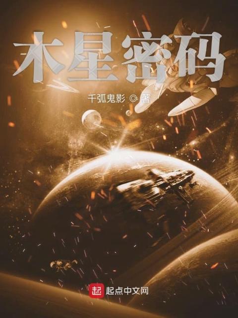 木星密码