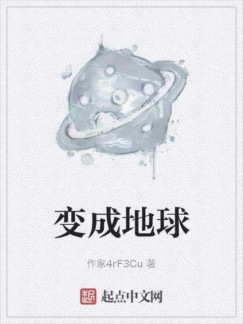变成地球