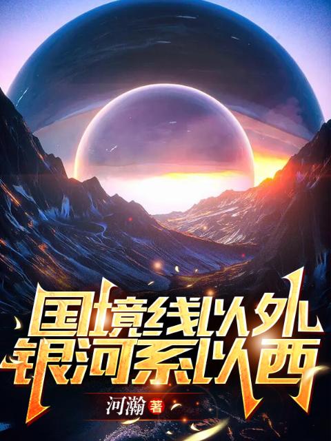 国境线以外，银河系以西
