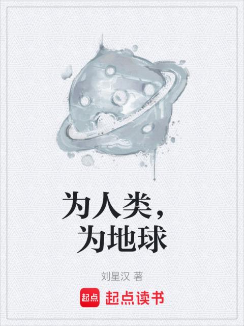 为人类，为地球