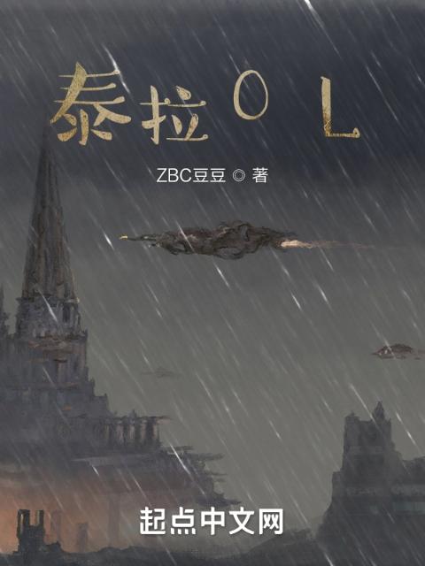 泰拉OL