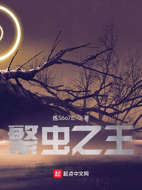 繁虫之王