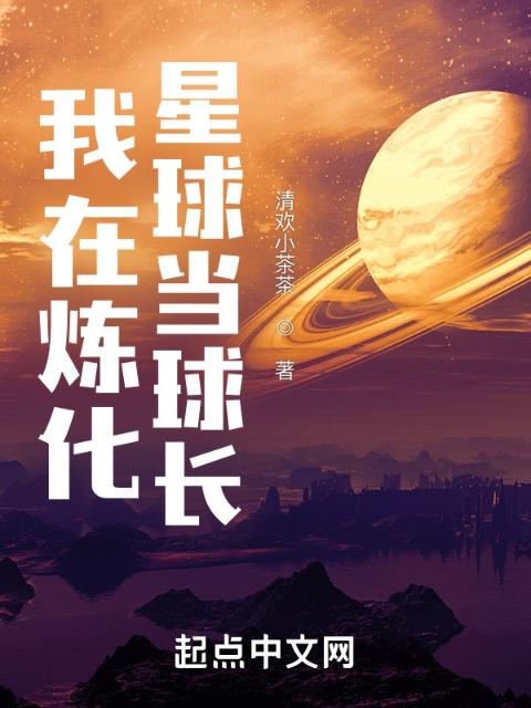 我在炼化星球当球长
