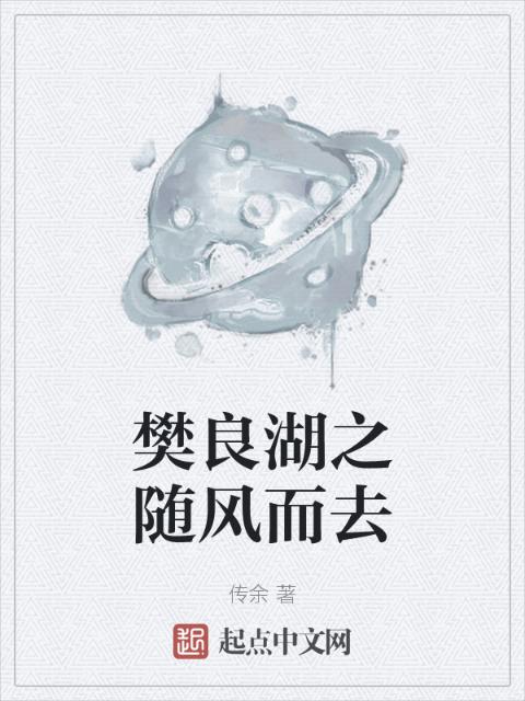 樊良湖之随风而去