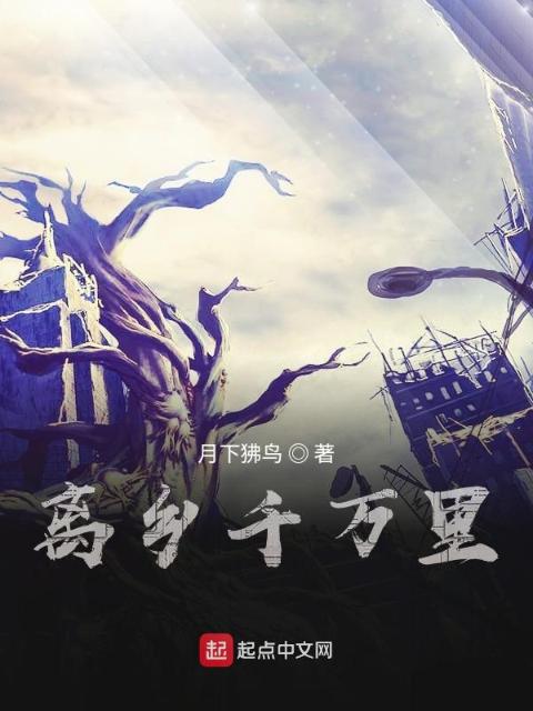 离乡千万里
