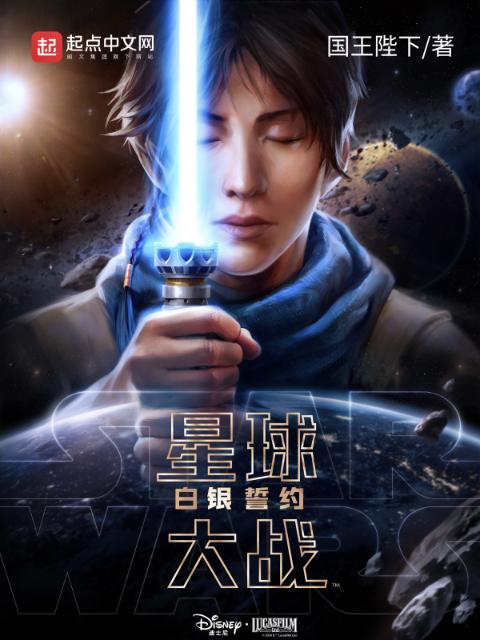 星球大战：白银誓约