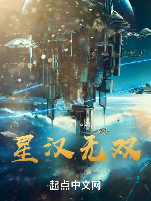 星汉无双