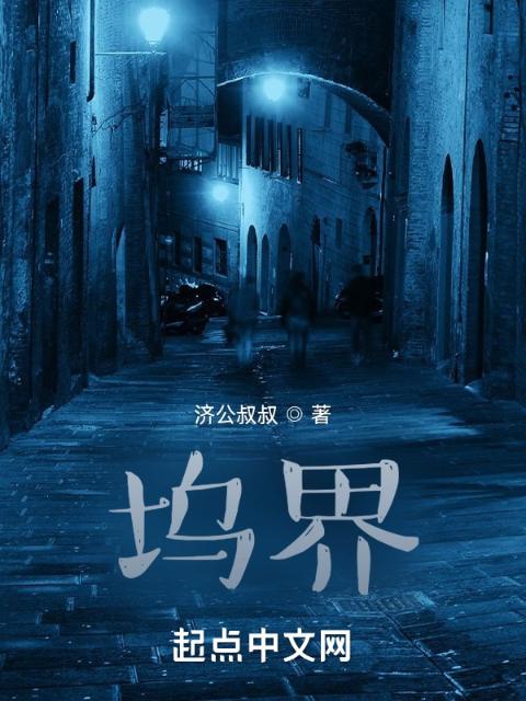 坞界