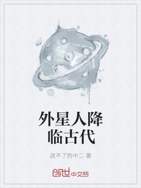 外星人降临古代