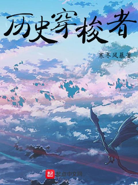 历史穿梭者