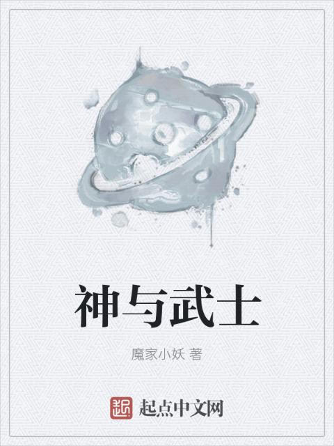 神与武士